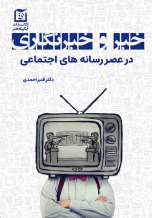 کتاب خبر و خبرنگاری در عصر رسانه های اجتماعی