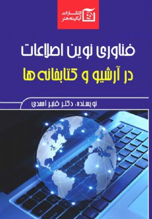 کتاب فناوری نوین اطلاعات در آرشیو و کتابخانه‌ها