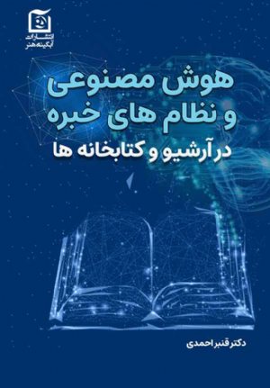 کتاب هوش مصنوعی و نظام‌های خبره در آرشیو و کتابخانه‌ها