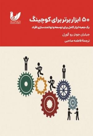 کتاب 50 ابزار برتر برای کوچینگ