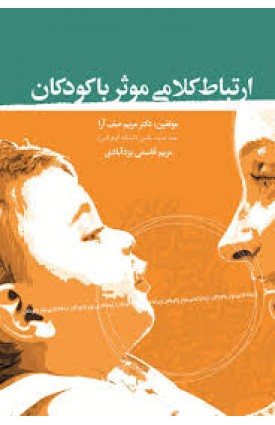 کتاب ارتباط کلامی موثر با کودکان