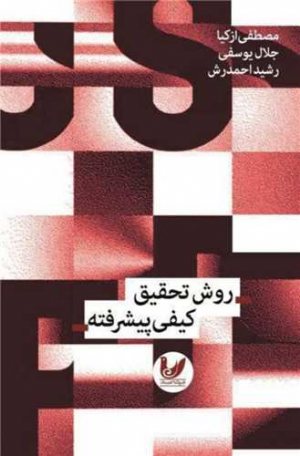 کتاب روش تحقیق کیفی پیشرفته