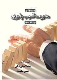 کتاب مبانی نظری مدیریت آسیب پذیری زیرساخت ها
