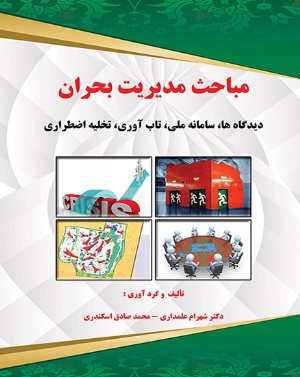کتاب مباحث مدیریت بحران