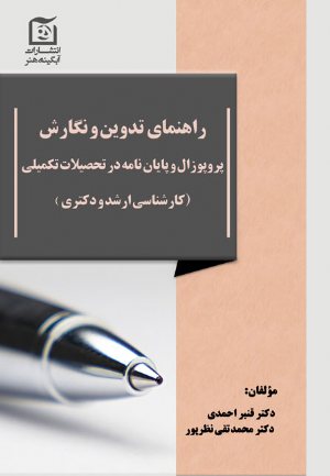 کتاب راهنمای تدوین و نگارش پروپوزال و پایان نامه در تحصیلات تکمیلی ارشد و دکتری